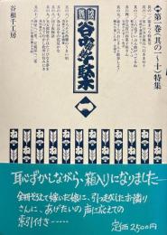 谷中・根津・千駄木 : 地域雑誌　第一巻（其の一～十）索引付