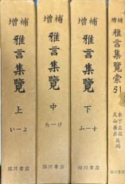 増補　雅言集覧　上中下完・索引　全4冊揃
