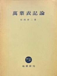 万葉表記論