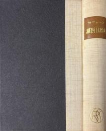 コリャード 羅西日辞典