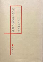 漢詩文引用より見た万葉集の研究