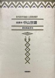 蔡鐸本中山世譜 : 現代語訳 ＜琉球弧叢書 4＞