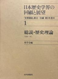 日本歴史学界の回顧と展望 1 (総説・歴史理論 1949～85)