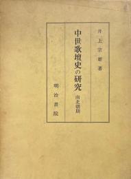 中世歌壇史の研究 南北朝期