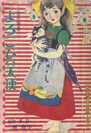 名作物語よろこびの天使　少女クラブ８月号ふろく