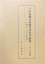 三訂　平安朝日本漢文学史の研究　上　王朝漢文学の形成