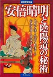 安倍晴明と陰陽道の秘術 : 式神を操り呪術を駆使する安倍晴明と陰陽師たちの活躍 ＜別冊歴史読本 64＞