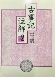 古事記注解　2　上巻　その1