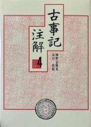 古事記注解　４　上巻その３