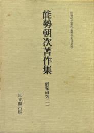 能勢朝次著作集　4　能楽研究　1