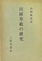 田植草紙の研究
