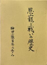救世軍神田小隊百年史　恩寵と戦いの歴史　神田小隊百年の歩み