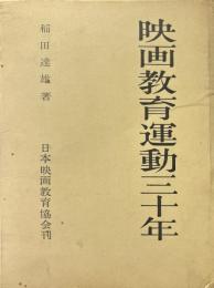 映画教育運動三十年