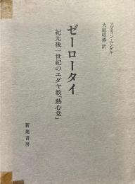 ゼーロータイ : 紀元後1世紀のユダヤ教「熱心党」