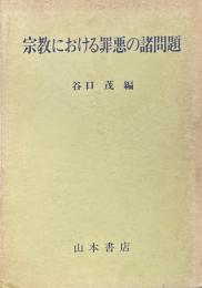 宗教における罪悪の諸問題 ＜宗教史学論叢 3＞