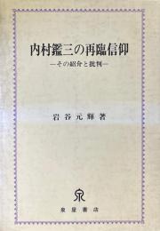 内村鑑三の再臨信仰 : その紹介と批判