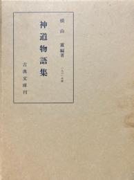 神道物語集 限定版