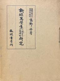 新撰萬葉集に関する基礎的研究