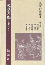 説話の場 : 唱導・注釈　＜説話の講座 3＞