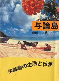 与論島の生活と伝承