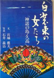 白装束の女たち : 「神話の島・久高」