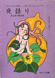 夜語り　宮古島の艶笑譚　大人のための民話、この世に男と女のいるかぎり...!?