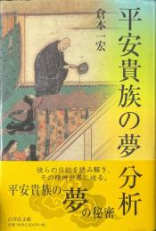 平安貴族の夢分析