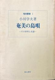 奄美の島唄 : その世界と系譜 ＜奄美叢書 1＞