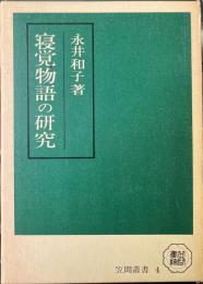 寝覚物語の研究　笠間叢書4
