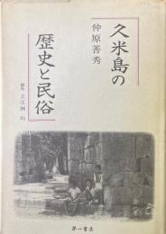 久米島の歴史と民俗