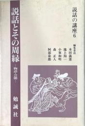 説話とその周縁　物語・芸能　説話の講座６