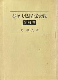 奄美大島民謡大観 復刻版