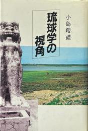 琉球学の視角