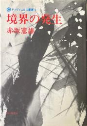 境界の発生 ＜ディヴィニタス叢書 1＞