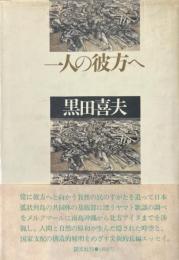 一人の彼方へ