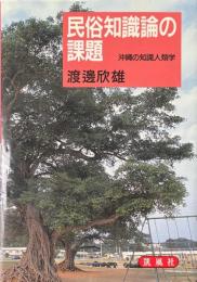 民俗知識論の課題　沖縄の知識人類学