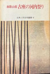 和歌山県古座の河内祭り ＜古典と民俗学叢書 6＞