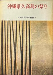 沖縄県久高島の祭り ＜古典と民俗学叢書 5＞