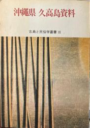 沖縄県久高島資料 ＜古典と民俗学叢書 3＞