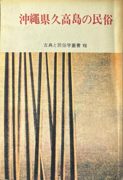木村蒹葭堂のサロン(中村真一郎 著) / 古書ニイロク / 古本