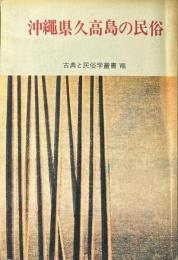 沖縄県久高島の民俗 ＜古典と民俗学叢書 8＞