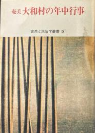 奄美大和村の年中行事 ＜古典と民俗学叢書 9＞