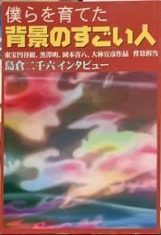 僕らを育てた背景のすごい人