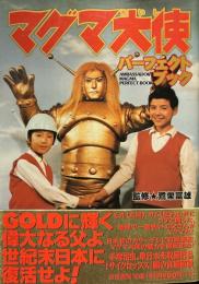 マグマ大使パーフェクトブック