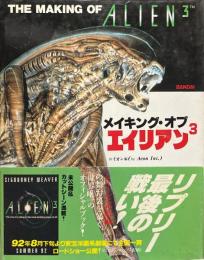 メイキング・オブ・エイリアン3