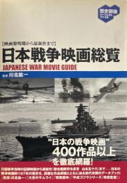 日本戦争映画総覧 : 映画黎明期から最新作まで ＜歴史群像パーフェクトファイル＞