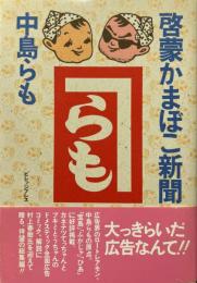 啓蒙かまぼこ新聞