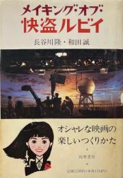 メイキング・オブ・怪盗ルビイ
