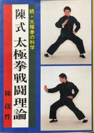 陳式太極拳戦闘理論