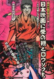 日本映画に愛の鞭とロウソクを : さらば愛しの名画座たち : 映画地獄平成放浪噺番外地
